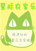 《星际农家乐》封面