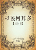 《刁民何其多》封面