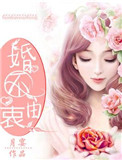 《婚不由衷》封面