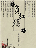 《不负红妆》封面