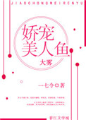 《娇宠美人鱼》封面