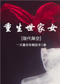 《重生世家女[现代架空]》封面