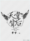 《天堂背后[重生]》封面