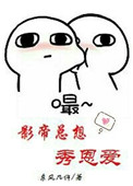 《影帝总想秀恩爱》封面