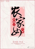 《穿越之农家女日常》封面
