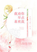 《我劝你早点喜欢我》封面