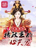 《无盐毒妃：摄政王的心尖宠》封面
