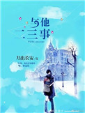 《与他二三事[娱乐圈]》封面