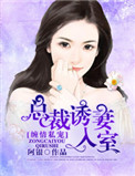 《缠情私宠：总裁诱妻入室》封面