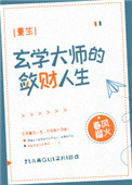 《玄学大师的敛财人生[重生]》封面
