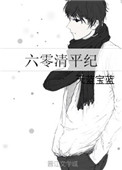 《六零清平纪》封面