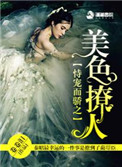《恃宠而骄之美色撩人》封面