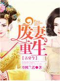 《废妻重生》封面
