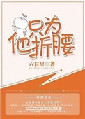 《只为他折腰》封面