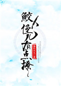 《鲛人反派有点撩[重生]》封面
