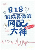 《818假戏真做的网配大神》封面