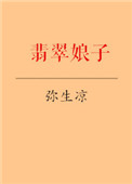 《翡翠娘子》封面