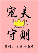 《宠夫守则》封面
