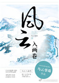 《风云入画卷》封面