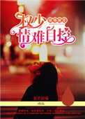 《强势缠爱：权少情难自控》封面
