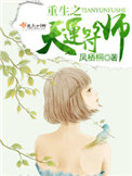 《重生之天运符师》封面