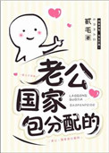 《老公，国家包分配的！[星际]》封面