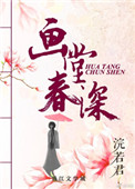 《画堂春深》封面