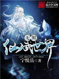 《无限仙武世界》封面
