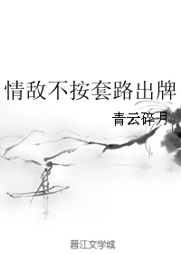 《情敌不按套路出牌》封面