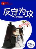 《王爷嫁到：反守为攻》封面