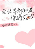 《全世界都知道你暗恋我》封面