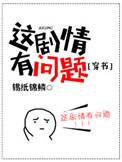 《这剧情有问题[穿书]》封面