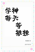 《学神每天等被撩[重生]》封面