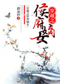 《穿越之侯府嫡女》封面
