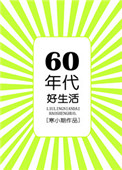 《六零年代好生活》封面