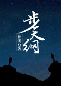 《步天纲》封面