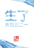 《生了五四三二一》封面