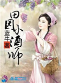 《田园小酒师》封面