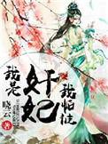 《我是奸妃我怕谁》封面