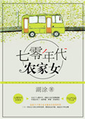 《重生七零年代农家女》封面