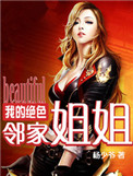 《我的绝色邻家姐姐》封面