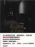 《杀人游戏之谋杀感应》封面