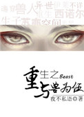 《重生之与兽为伍》封面