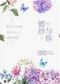 《婚纱与你》封面