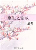 《重生之念妆》封面