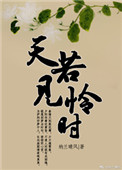 《天若见怜时》封面