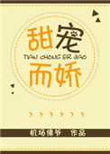 《甜宠而娇》封面