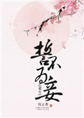 《誓不为妾(重生)》封面
