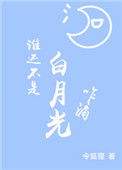 《谁还不是白月光咋滴》封面