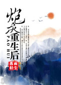 《炮灰重生后（快穿）》封面